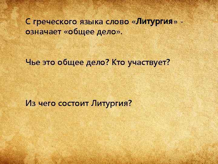 С греческого языка слово «Литургия» означает «общее дело» . Чье это общее дело? Кто