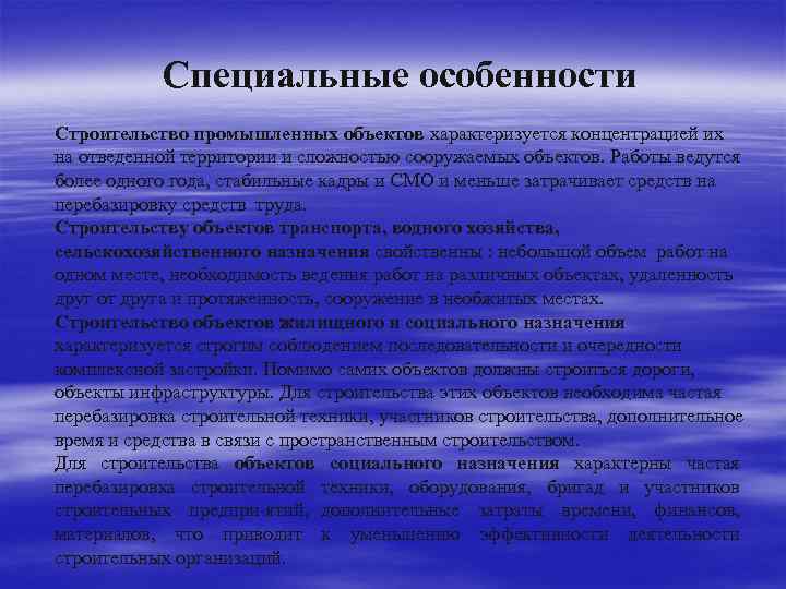 Специальные особенности Строительство промышленных объектов характеризуется концентрацией их на отведенной территории и сложностью сооружаемых