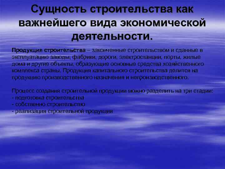 Сущность строительства как важнейшего вида экономической деятельности. Продукция строительства – законченные строительством и сданные