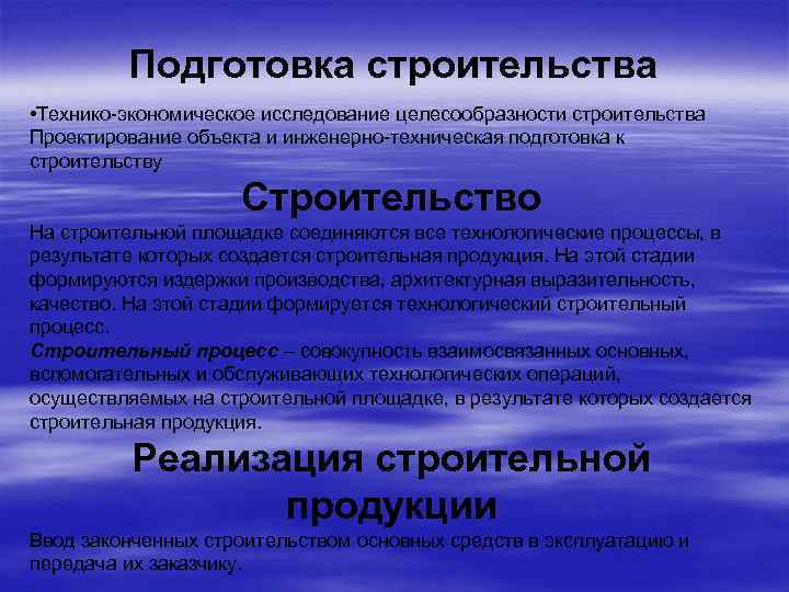 Подготовка строительства • Технико-экономическое исследование целесообразности строительства Проектирование объекта и инженерно-техническая подготовка к строительству