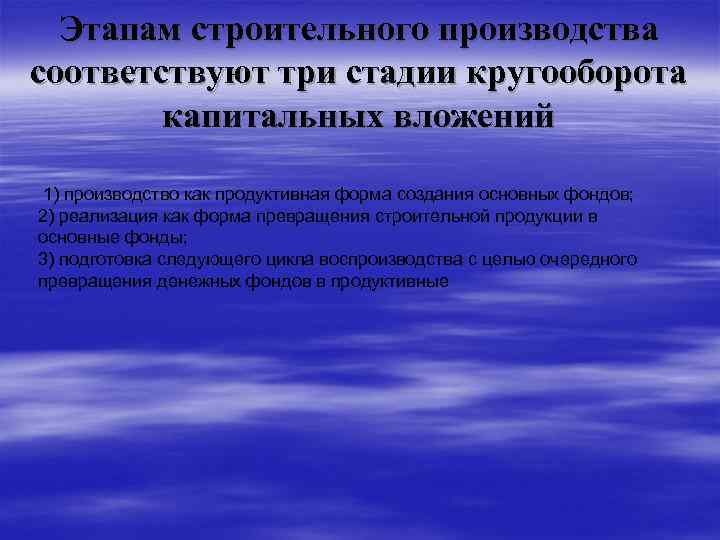 Этапам строительного производства соответствуют три стадии кругооборота капитальных вложений 1) производство как продуктивная форма