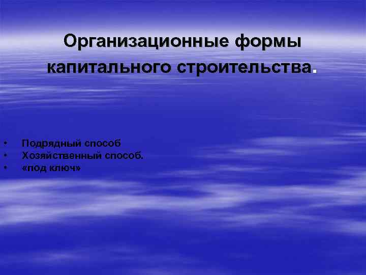 Организационные формы капитального строительства. • • • Подрядный способ Хозяйственный способ. «под ключ» 