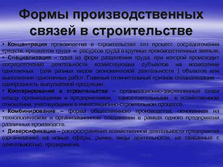 Формы производственных связей в строительстве • Концентрация производства в строительстве это процесс сосредоточения средств,