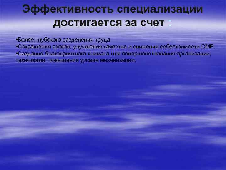 Эффективность специализации достигается за счет : • Более глубокого разделения труда • Сокращения сроков,