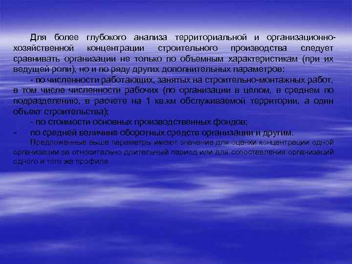 Для более глубокого анализа территориальной и организационнохозяйственной концентрации строительного производства следует сравнивать организации не