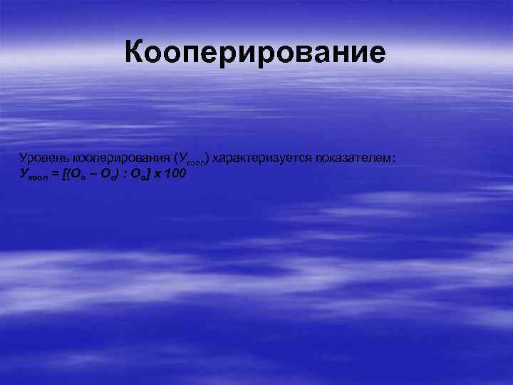 Кооперирование Уровень кооперирования (Укооп) характеризуется показателем: Укооп = [(Оо – Ос) : Оо] х