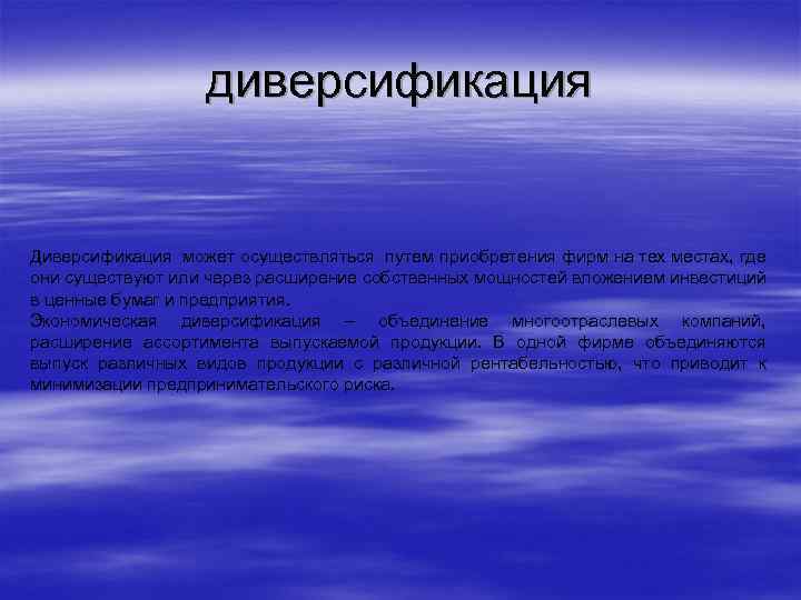 диверсификация Диверсификация может осуществляться путем приобретения фирм на тех местах, где они существуют или