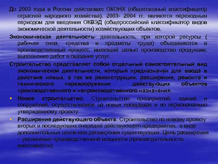 До 2003 года в России действовал ОКОНХ (общесоюзный классификатор отраслей народного хозяйства). 2003 -