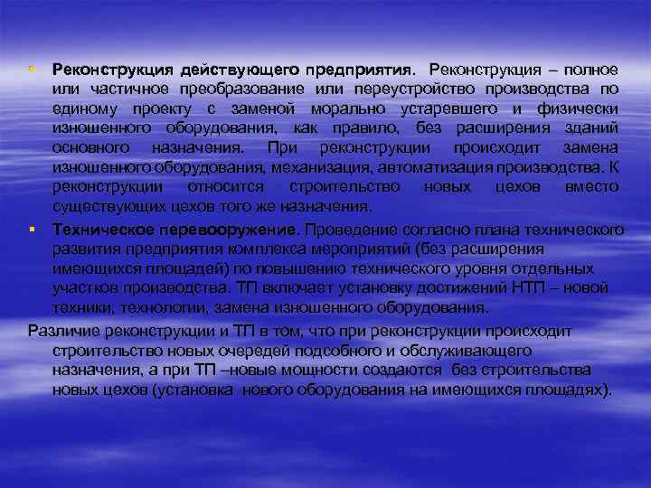 § Реконструкция действующего предприятия. Реконструкция – полное или частичное преобразование или переустройство производства по