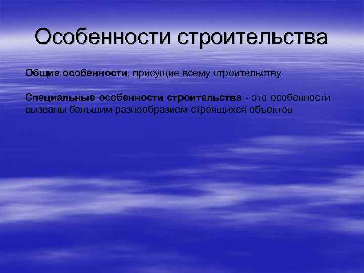 Особенности строительства Общие особенности, присущие всему строительству Специальные особенности строительства - это особенности вызваны