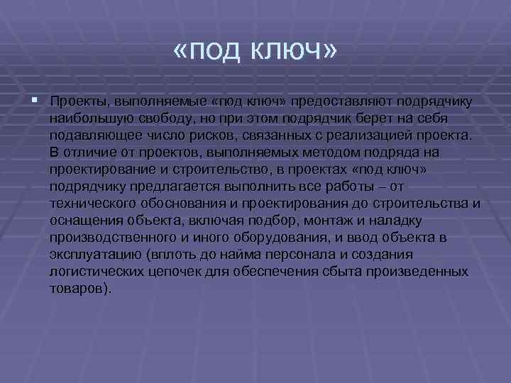  «под ключ» § Проекты, выполняемые «под ключ» предоставляют подрядчику наибольшую свободу, но при