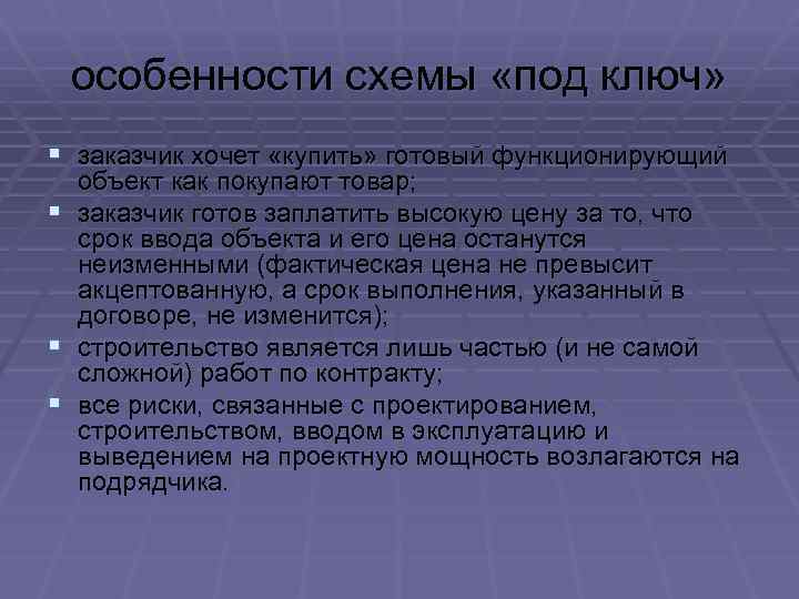 особенности схемы «под ключ» § заказчик хочет «купить» готовый функционирующий § § § объект