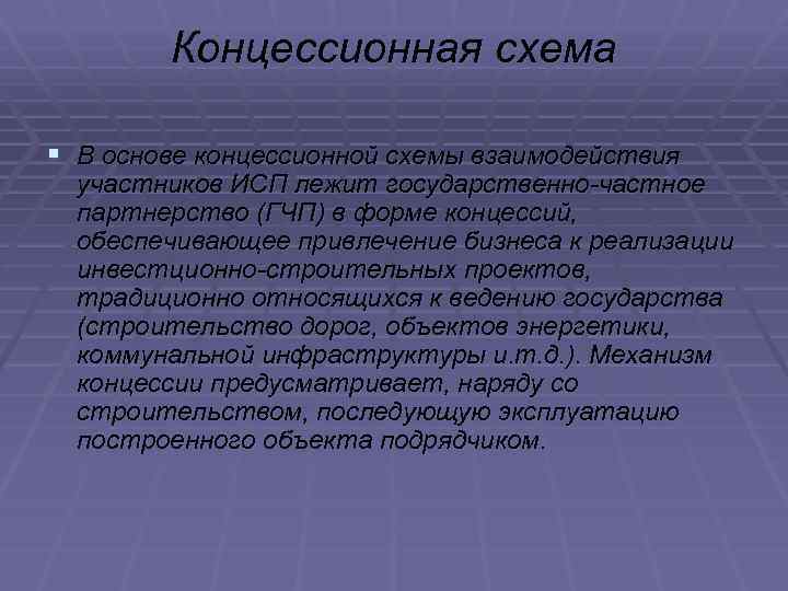 Концессионная схема § В основе концессионной схемы взаимодействия участников ИСП лежит государственно-частное партнерство (ГЧП)