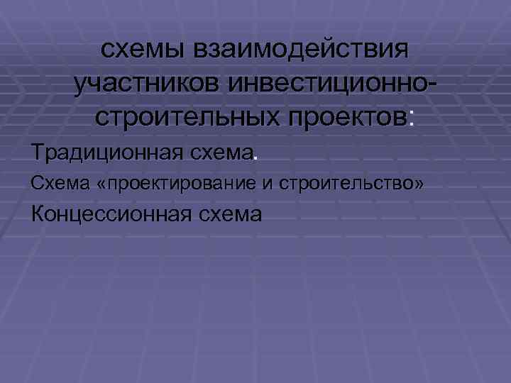 схемы взаимодействия участников инвестиционностроительных проектов: Традиционная схема. Схема «проектирование и строительство» Концессионная схема 