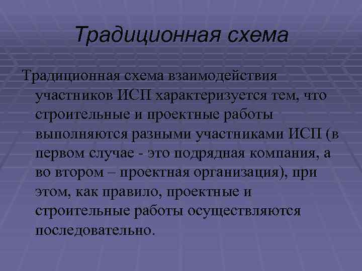 Традиционная схема взаимодействия участников ИСП характеризуется тем, что строительные и проектные работы выполняются разными