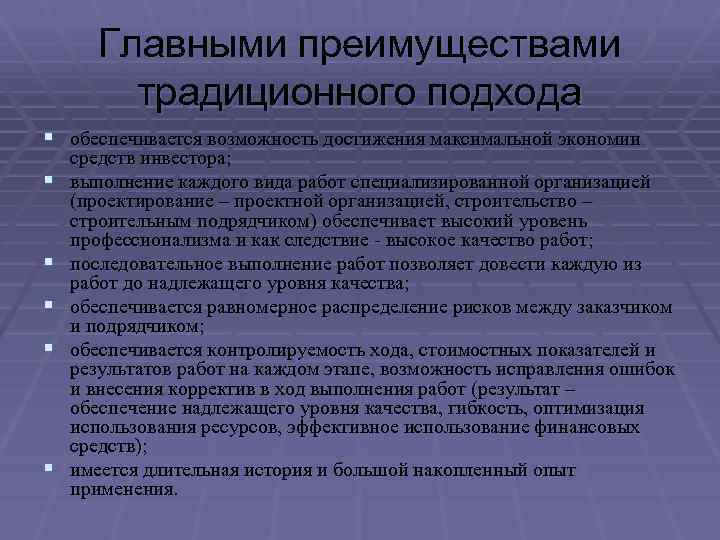 Главными преимуществами традиционного подхода § обеспечивается возможность достижения максимальной экономии § § § средств