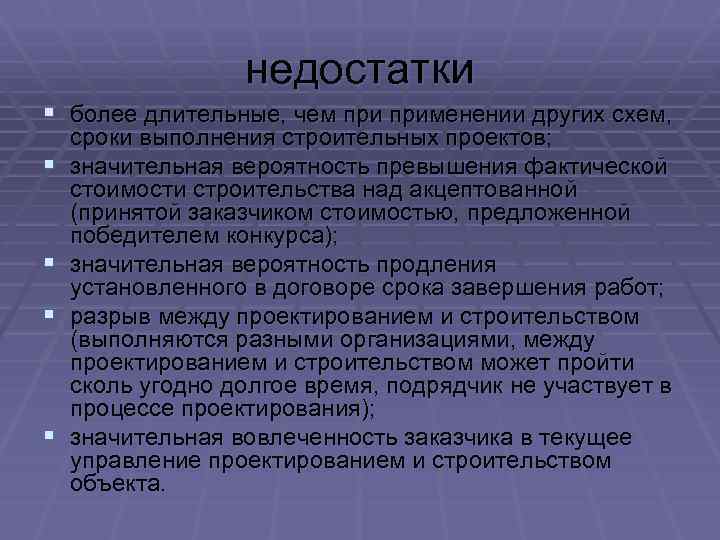 недостатки § более длительные, чем применении других схем, § § сроки выполнения строительных проектов;