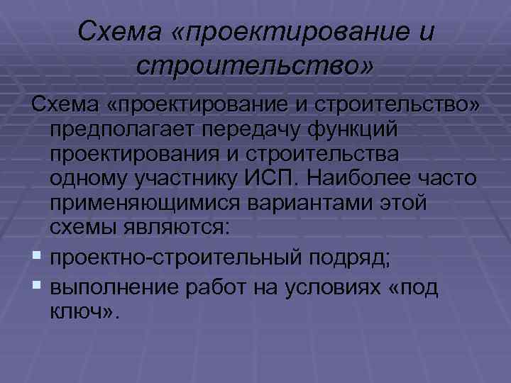 Схема «проектирование и строительство» предполагает передачу функций проектирования и строительства одному участнику ИСП. Наиболее