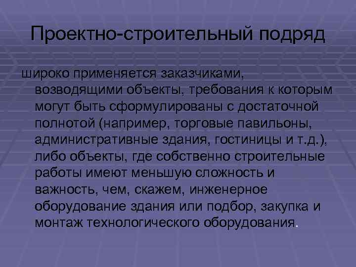 Проектно-строительный подряд широко применяется заказчиками, возводящими объекты, требования к которым могут быть сформулированы с