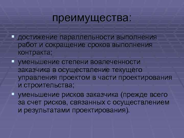 преимущества: § достижение параллельности выполнения § § работ и сокращение сроков выполнения контракта; уменьшение