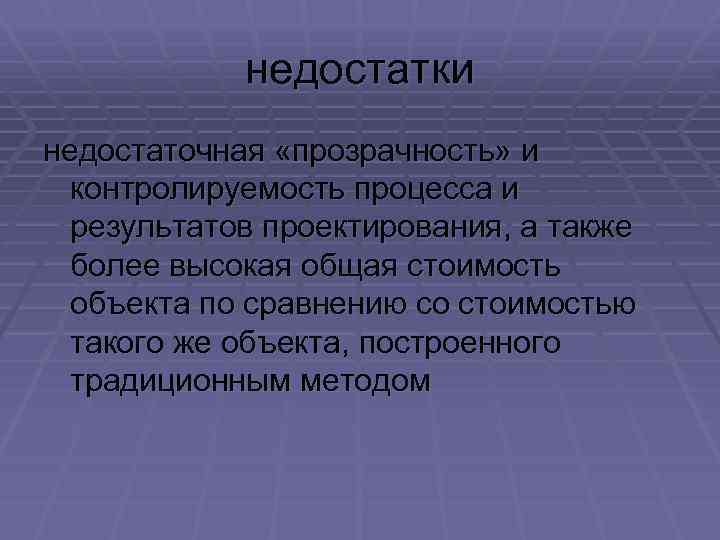 недостатки недостаточная «прозрачность» и контролируемость процесса и результатов проектирования, а также более высокая общая