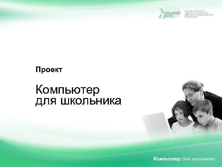 Проект Компьютер для школьника 