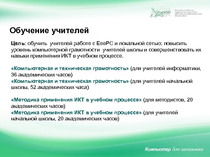 Обучение учителей. ель: обучить учителей работе с Eee. PС и локальной сетью; повысить Ц