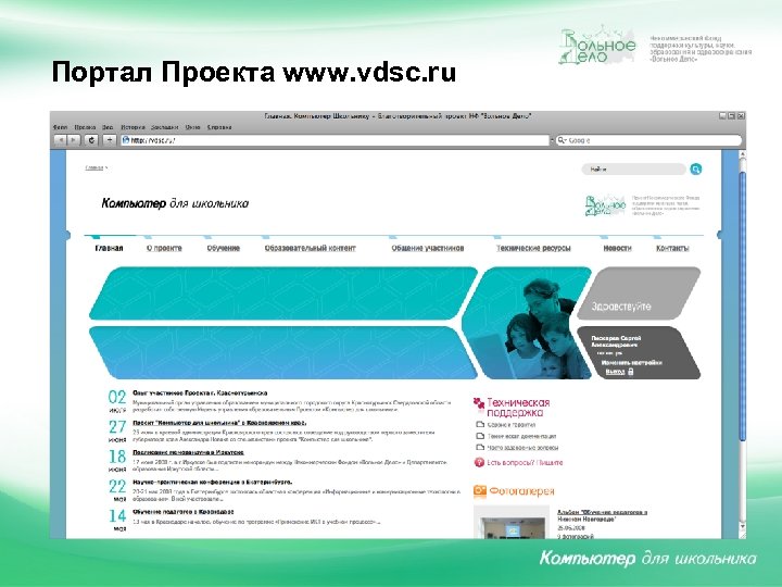 Портал Проекта www. vdsc. ru 