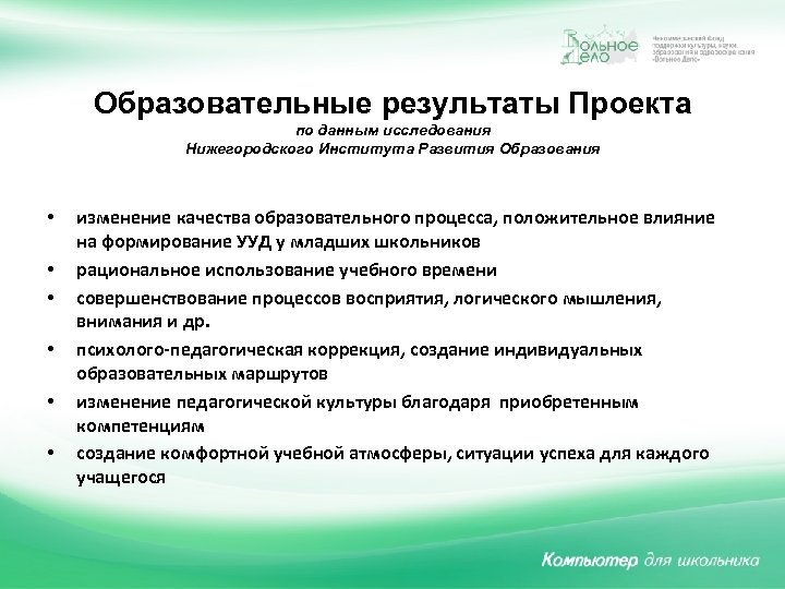 Образовательные результаты Проекта по данным исследования Нижегородского Института Развития Образования • • • изменение