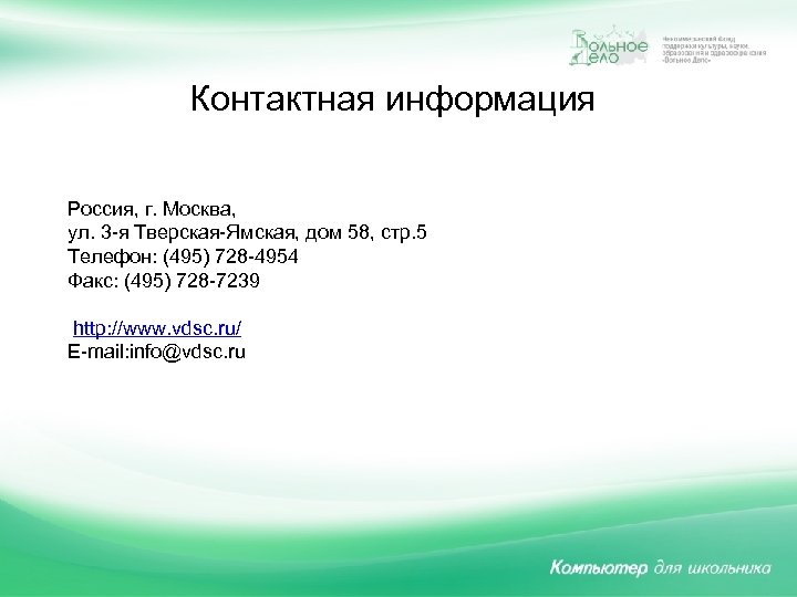 Контактная информация Россия, г. Москва, ул. 3 -я Тверская-Ямская, дом 58, стр. 5 Телефон: