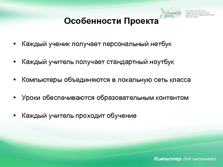 Особенности Проекта • Каждый ученик получает персональный нетбук • Каждый учитель получает стандартный ноутбук