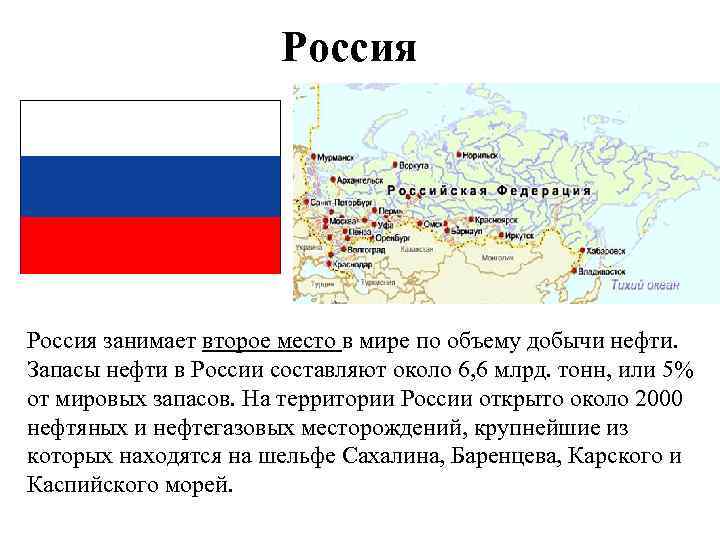 Россия занимает второе место в мире по объему добычи нефти. Запасы нефти в России