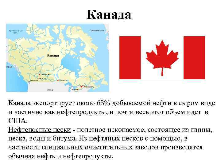 Канада экспортирует около 68% добываемой нефти в сыром виде и частично как нефтепродукты, и