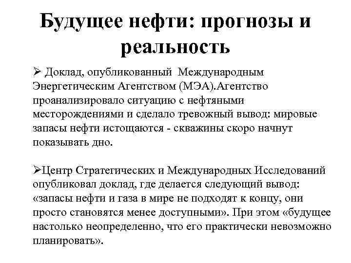 Будущее нефти: прогнозы и реальность Ø Доклад, опубликованный Международным Энергетическим Агентством (МЭА). Агентство проанализировало