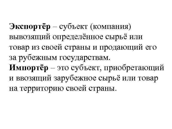 Экспортёр – субъект (компания) вывозящий определённое сырьё или товар из своей страны и продающий