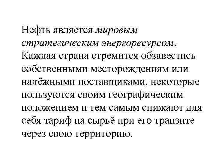 Нефть является мировым стратегическим энергоресурсом. Каждая страна стремится обзавестись собственными месторождениям или надёжными поставщиками,