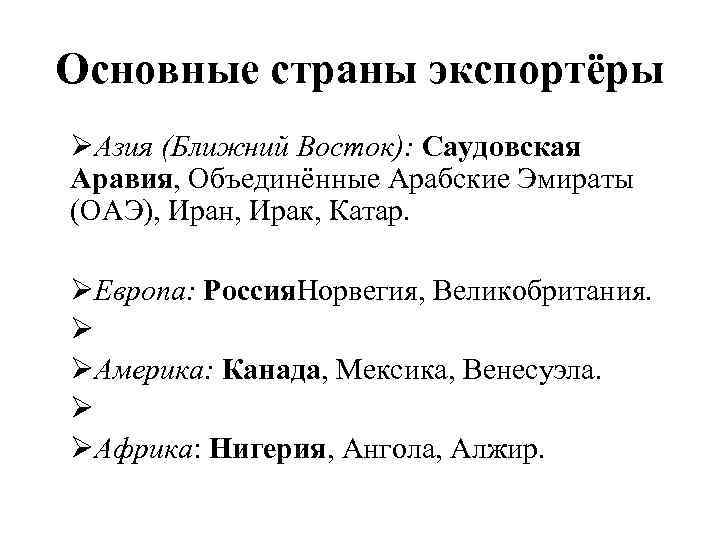 Основные страны экспортёры ØАзия (Ближний Восток): Саудовская Аравия, Объединённые Арабские Эмираты (ОАЭ), Иран, Ирак,
