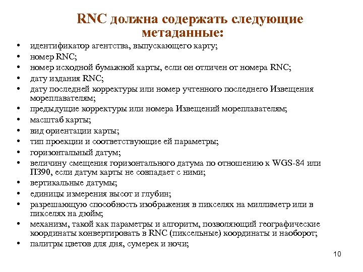 RNC должна содержать следующие метаданные: • • • • идентификатор агентства, выпускающего карту; номер