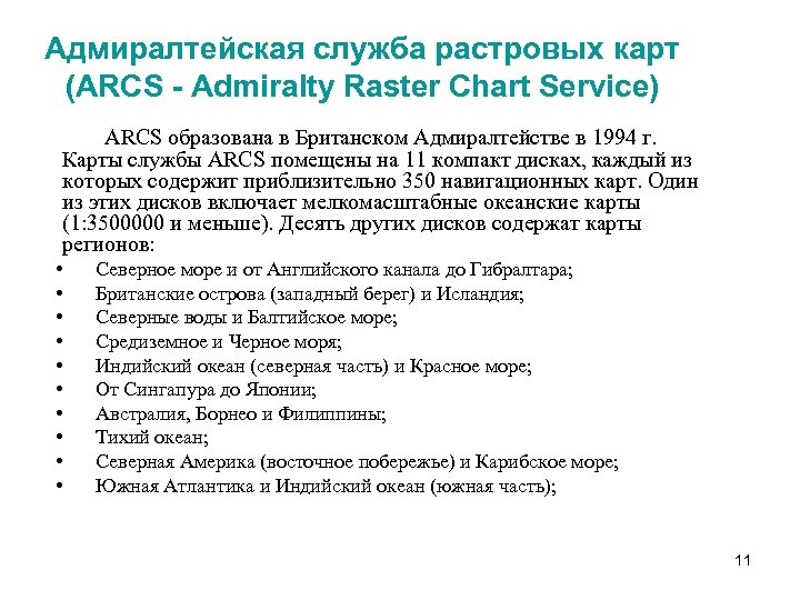 Адмиралтейская служба растровых карт (ARCS - Admiralty Raster Chart Service) ARCS образована в Британском