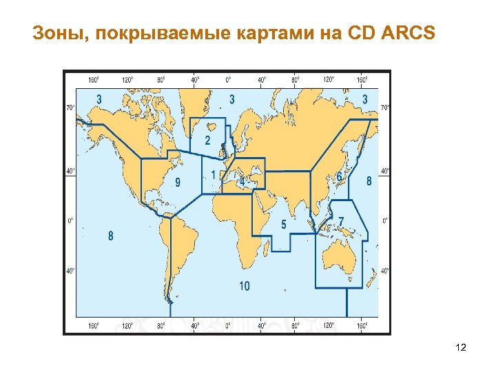 Зоны, покрываемые картами на CD ARCS 12 