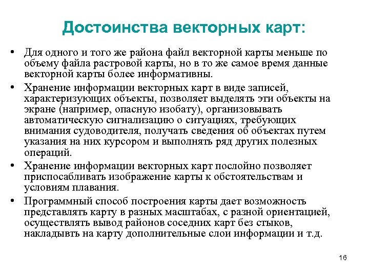 Достоинства векторных карт: • Для одного и того же района файл векторной карты меньше
