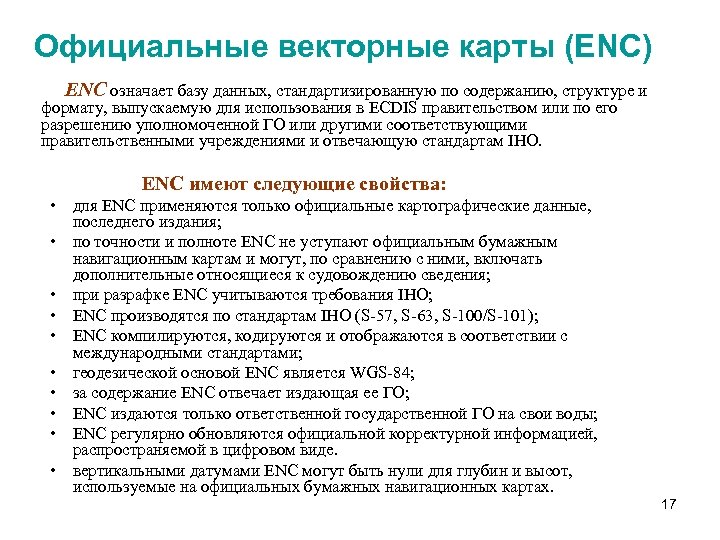Официальные векторные карты (ENC) ENC означает базу данных, стандартизированную по содержанию, структуре и формату,