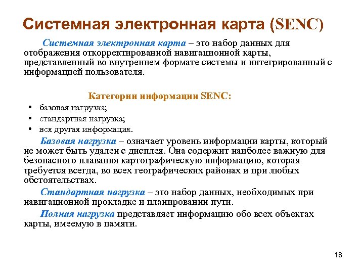 Системная электронная карта (SENC) Системная электронная карта – это набор данных для отображения откорректированной