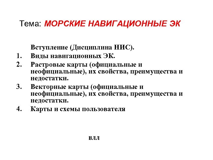 Тема: МОРСКИЕ НАВИГАЦИОННЫЕ ЭК 1. 2. 3. 4. Вступление (Дисциплина НИС). Виды навигационных ЭК.