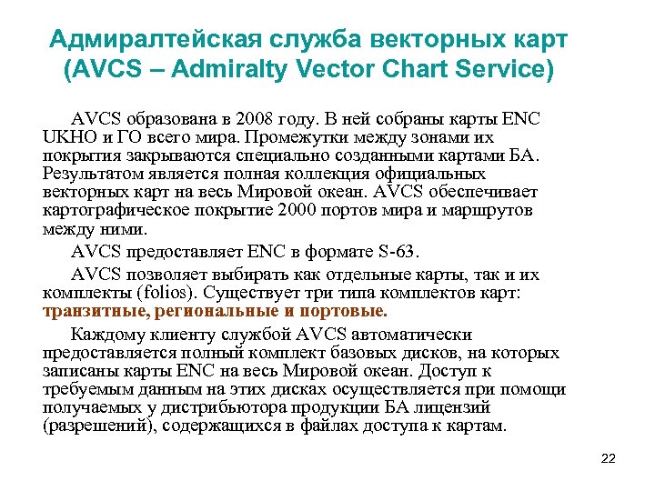 Адмиралтейская служба векторных карт (AVCS – Admiralty Vector Chart Service) AVCS образована в 2008