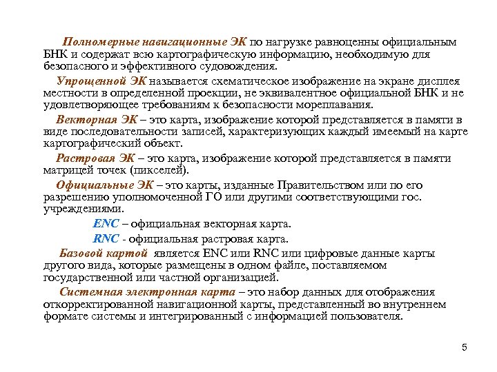 Полномерные навигационные ЭК по нагрузке равноценны официальным БНК и содержат всю картографическую информацию, необходимую