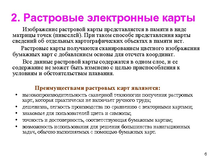 2. Растровые электронные карты Изображение растровой карты представляется в памяти в виде матрицы точек