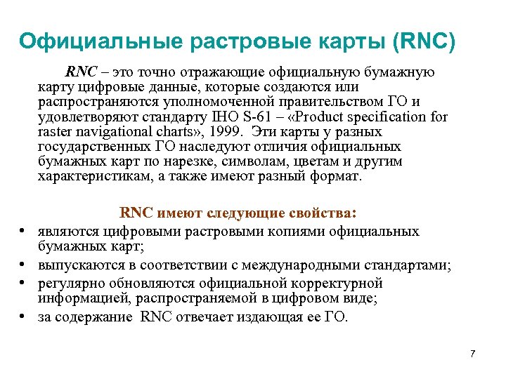 Официальные растровые карты (RNC) RNC – это точно отражающие официальную бумажную карту цифровые данные,