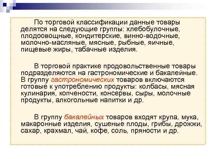 По торговой классификации данные товары делятся на следующие группы: хлебобулочные, плодоовощные, кондитерские, винно-водочные, молочно-масляные,