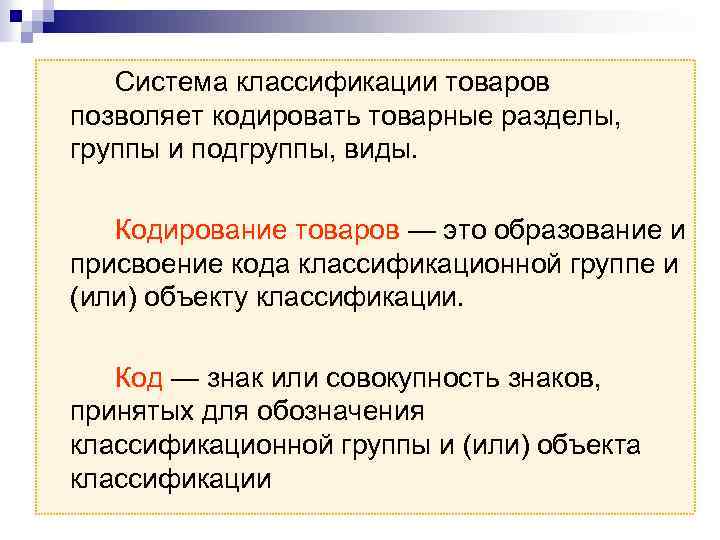 Система классификации товаров позволяет кодировать товарные разделы, группы и подгруппы, виды. Кодирование товаров —